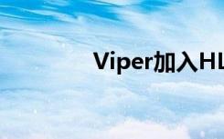 Viper加入HLE 具体怎样的