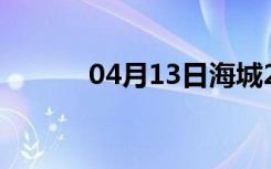 04月13日海城24小时天气预报