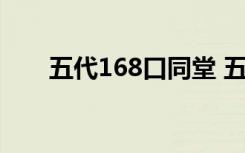 五代168口同堂 五代年龄差一个世纪