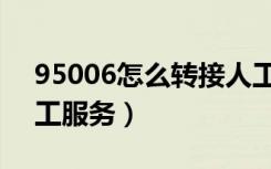 95006怎么转接人工服务（95017如何转人工服务）