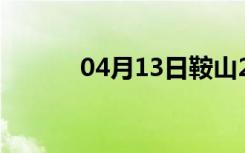 04月13日鞍山24小时天气预报