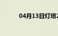 04月13日灯塔24小时天气预报