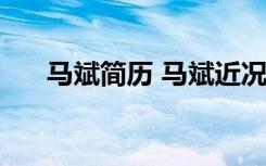 马斌简历 马斌近况 马斌不雅照片全集