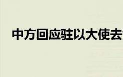 中方回应驻以大使去世 具体是如何回应的