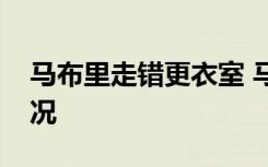 马布里走错更衣室 马布里为什么会走错啥情况