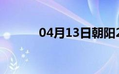 04月13日朝阳24小时天气预报