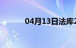 04月13日法库24小时天气预报