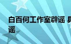 白百何工作室辟谣 具体发生了什么事为何辟谣