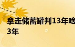 拿走储蓄罐判13年啥情况涉事男子为何被判13年