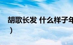 胡歌长发 什么样子年近40发量还这么多（图）