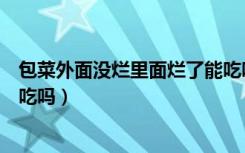 包菜外面没烂里面烂了能吃吗（包菜外面烂了里面好的可以吃吗）