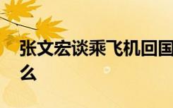 张文宏谈乘飞机回国注意事项 张文宏说了什么