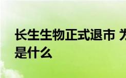 长生生物正式退市 为什么退市退市原因真相是什么