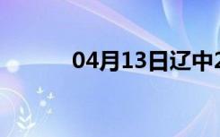 04月13日辽中24小时天气预报