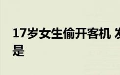 17岁女生偷开客机 发生了什么事情具体经过是