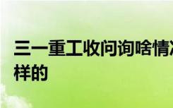 三一重工收问询啥情况三一重工收问询具体怎样的