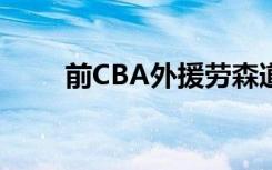 前CBA外援劳森道歉 他是怎么说的