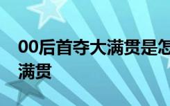 00后首夺大满贯是怎样的网坛第一个00后大满贯