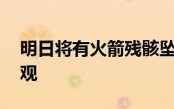 明日将有火箭残骸坠落云南 紧急通知切莫围观