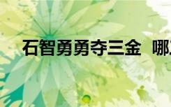 石智勇勇夺三金  哪三金打破了世界纪录