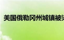 美国俄勒冈州城镇被染红是怎样的什么样子