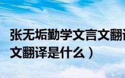 张无垢勤学文言文翻译（《张无垢勤学》文言文翻译是什么）