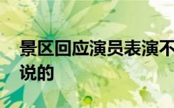 景区回应演员表演不倒翁设备断裂 具体怎么说的