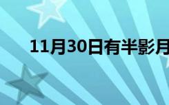 11月30日有半影月食天象 具体啥情况