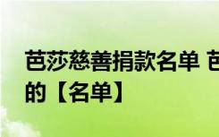 芭莎慈善捐款名单 芭莎慈善捐款名单是怎样的【名单】