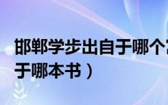 邯郸学步出自于哪个寓言故事（邯郸学步出自于哪本书）