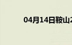 04月14日鞍山24小时天气预报