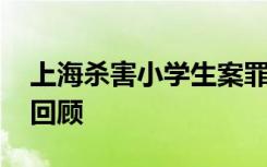 上海杀害小学生案罪犯被执行死刑 案件始末回顾