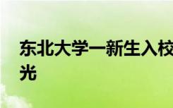 东北大学一新生入校三天后死亡 事情始末曝光