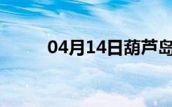 04月14日葫芦岛24小时天气预报