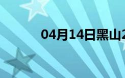 04月14日黑山24小时天气预报