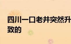 四川一口老井突然升温至70度 是什么原因导致的