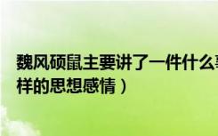 魏风硕鼠主要讲了一件什么事（《魏风硕鼠》表达了作者怎样的思想感情）