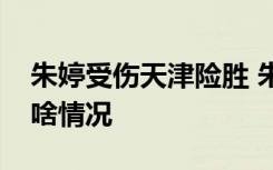 朱婷受伤天津险胜 朱婷受伤严重吗比赛具体啥情况