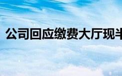 公司回应缴费大厅现半蹲式窗口 到底怎样的