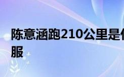 陈意涵跑210公里是什么梗这体力真的让人佩服