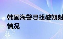 韩国海警寻找被朝射杀公务员遗体 具体是啥情况