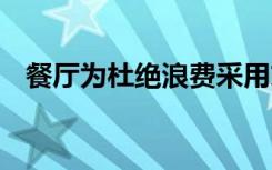 餐厅为杜绝浪费采用末位淘汰制 什么意思