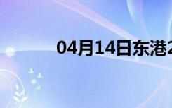 04月14日东港24小时天气预报