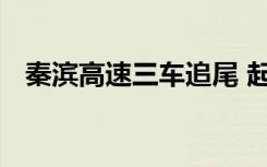 秦滨高速三车追尾 起火燃烧造成一人死亡