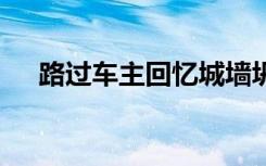 路过车主回忆城墙坍塌瞬间 具体怎样的