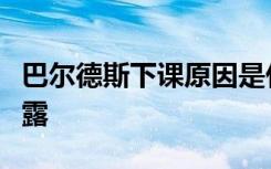 巴尔德斯下课原因是什么巴尔德斯下课真相揭露