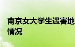 南京女大学生遇害地村民 嫌犯很高大 具体啥情况