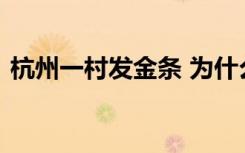 杭州一村发金条 为什么给村民发金条啥情况