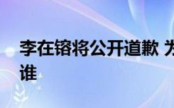 李在镕将公开道歉 为什么公开道歉李在镕是谁