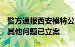 警方通报西安模特公司群殴事件 打人者被拘 其他问题已立案